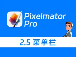 Download Video: Pixelmator Pro 从入门到够用 2.5 菜单栏