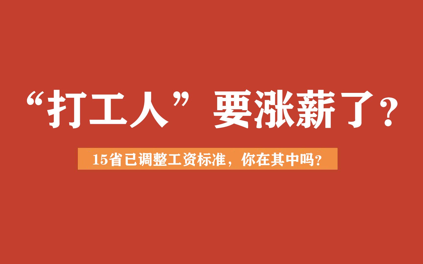 “打工人”要涨薪了?15省已调整工资标准,你在其中吗?哔哩哔哩bilibili