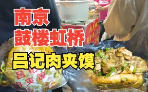 Download Video: 南京鼓楼虹桥吕记肉夹馍。肉夹馍个头很大，一个能吃饱，每天排队