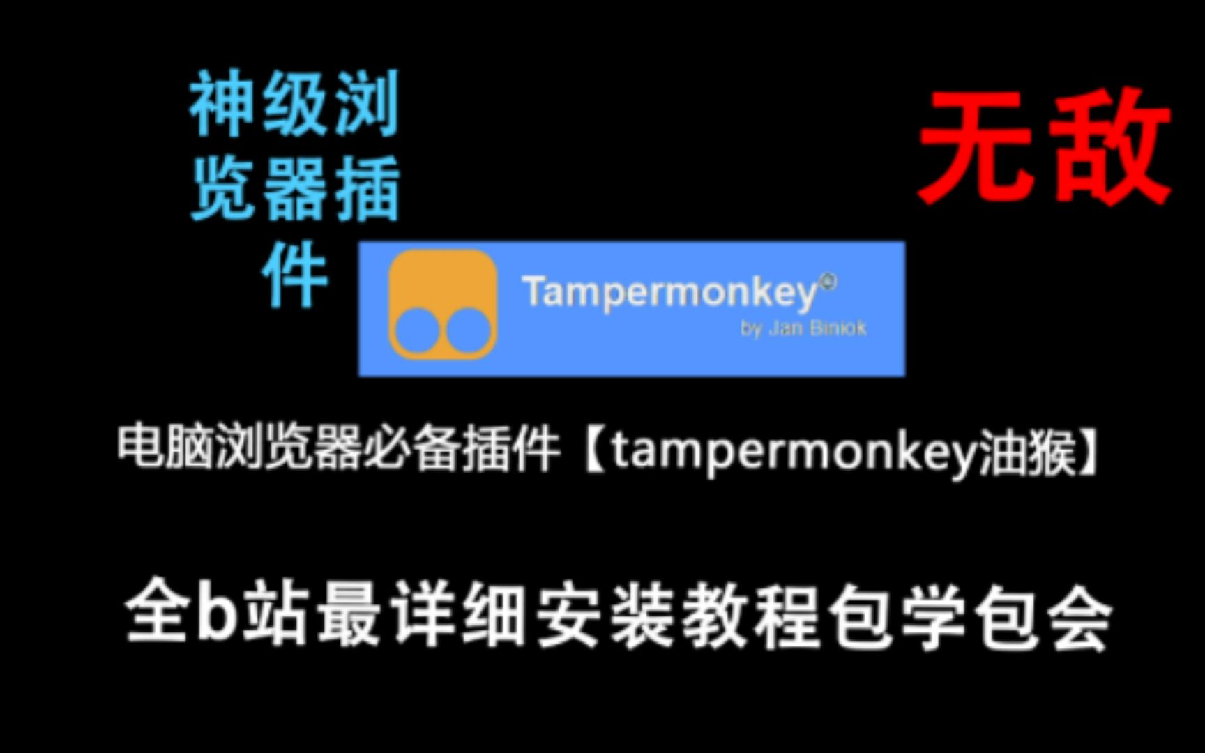 电脑最强【必备】浏览器插件,【油猴tampermonkey】全b站最详细教学,保证学不会(bog)哔哩哔哩bilibili