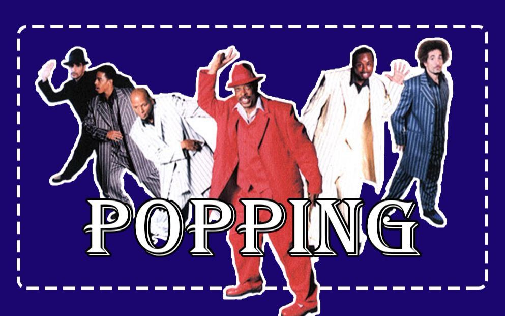 popping | 街舞圈竟然有那么贪心的舞种!