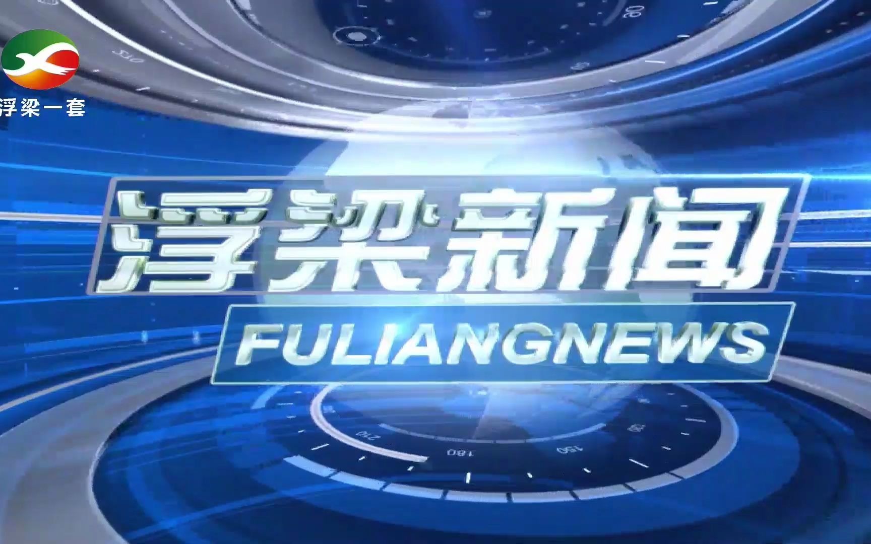 浮梁一套转播新闻联播结束后内容及《浮梁新闻》片头(20210207)哔哩哔哩bilibili