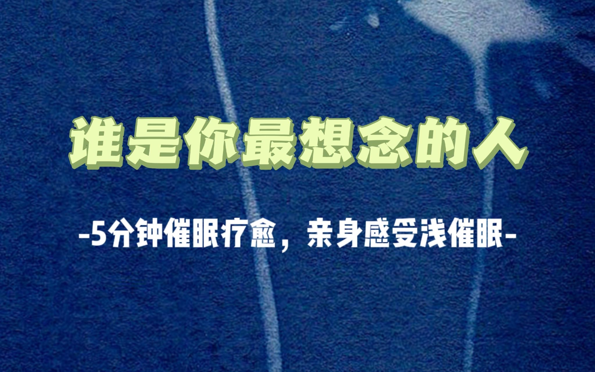 [图]【催眠】【治愈】5分钟催眠疗愈，帮助你见到心中最想念的那个人