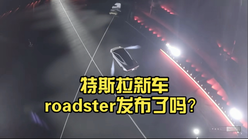 特斯拉新车roadster发布了吗？