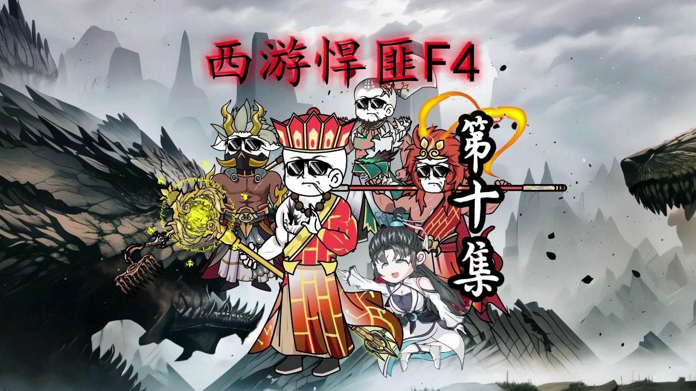 [图]《西游悍匪F4》第十集：“遇黎山老母考验，葬爷直接拿下小关关”