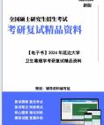 【复试】2024年 延边大学105300公共卫生《卫生毒理学》考研复试精品资料笔记课件真题库模拟题大纲提纲哔哩哔哩bilibili