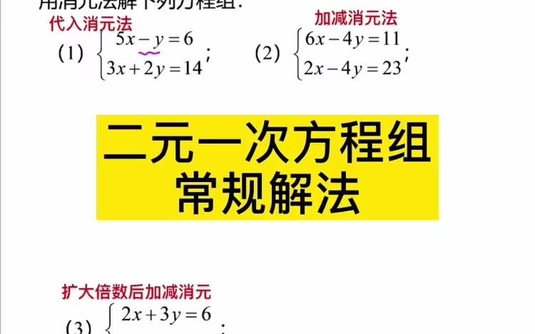 [图]七年级下必考题-二元一次方程组常规解法