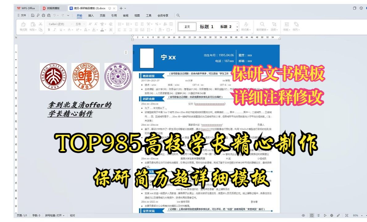 【保研简历】保研文书—个人简历,获得清北复交offer的985高校学长精心制作简历模板,可一比一粘贴复制,超详细修改意见哔哩哔哩bilibili