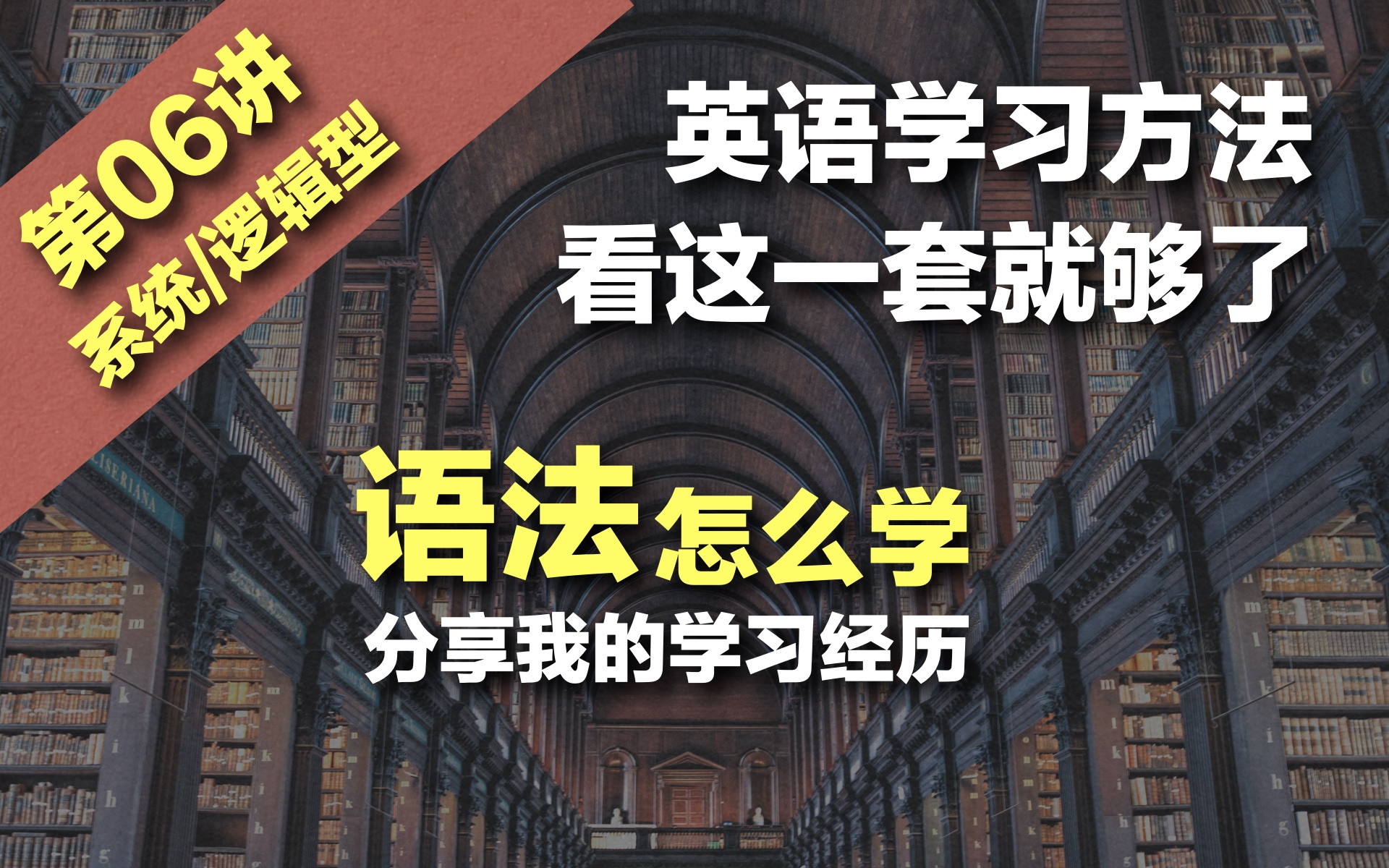 [图]第06讲 英语语法怎么学 同时分享我的语法学习经历 赖世雄 旋元佑语法俱乐部 Grammar in use