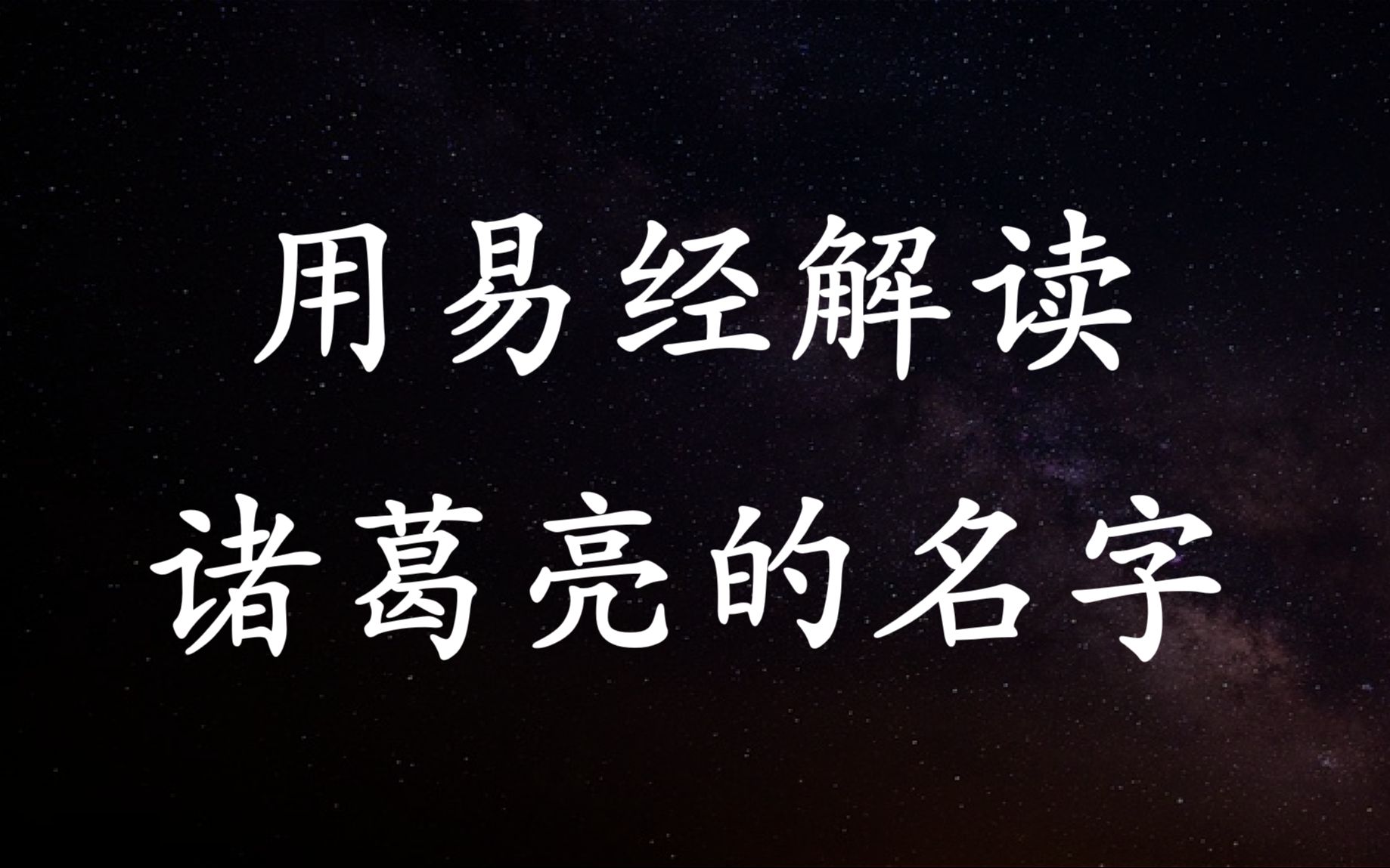 用易经解读诸葛亮的名字倪师《天纪》精彩观点哔哩哔哩bilibili