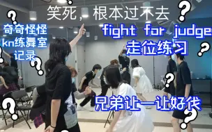 Télécharger la video: 【kn练习室记录】练fight for judge走位时有多混乱