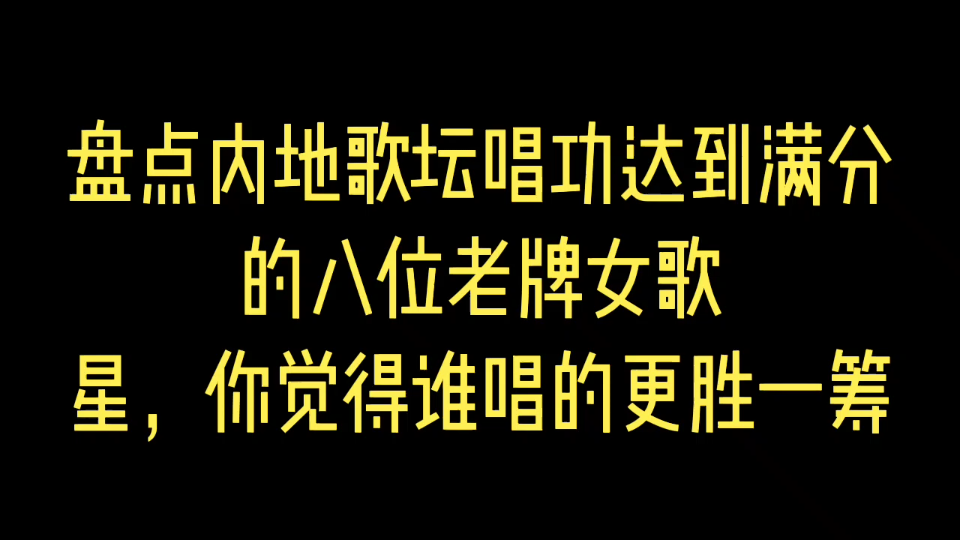 [图]盘点内地歌坛唱功达到满分的八位老牌女歌星，你觉得谁唱的更胜一筹