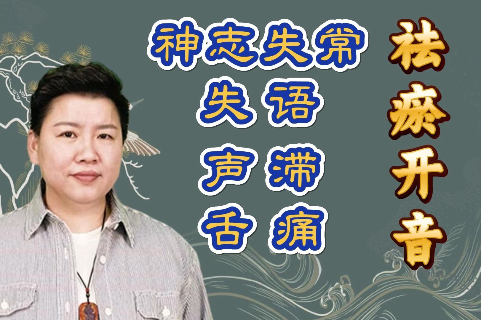 刘红云董氏奇穴:神志失常 失语 声滞 舌痛【祛瘀开音】通里穴哔哩哔哩bilibili