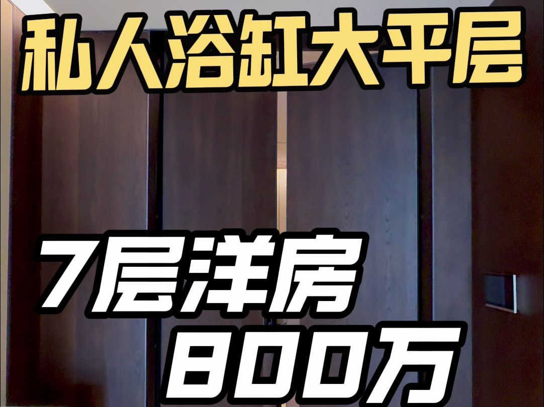 西安私人浴缸大平层,7层洋房,全屋带装修,800万#西安买房#西安房产#泳池大平层#洋房哔哩哔哩bilibili