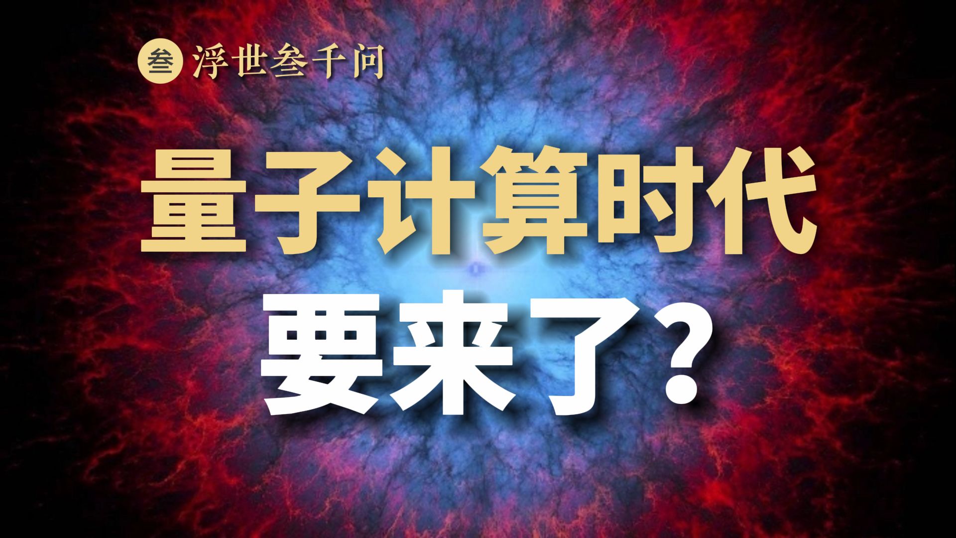 【量子力学篇15期】量子计算机为何如此生猛?哔哩哔哩bilibili