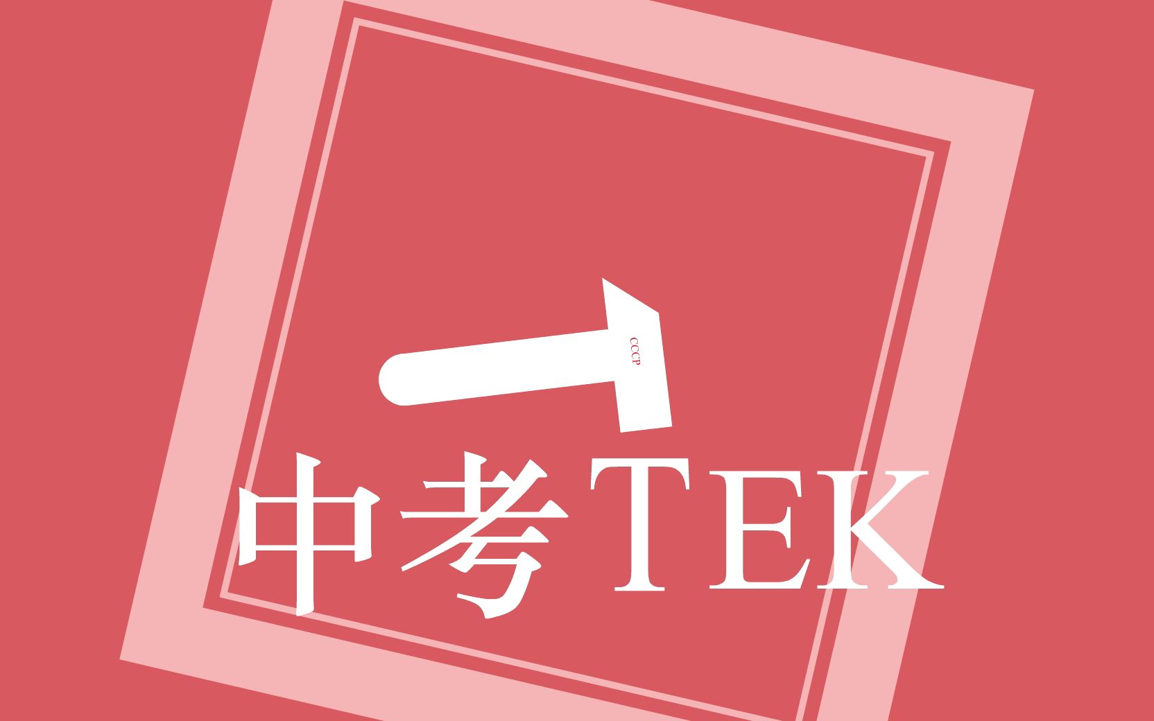 【完整版】中 考 T E K哔哩哔哩bilibili