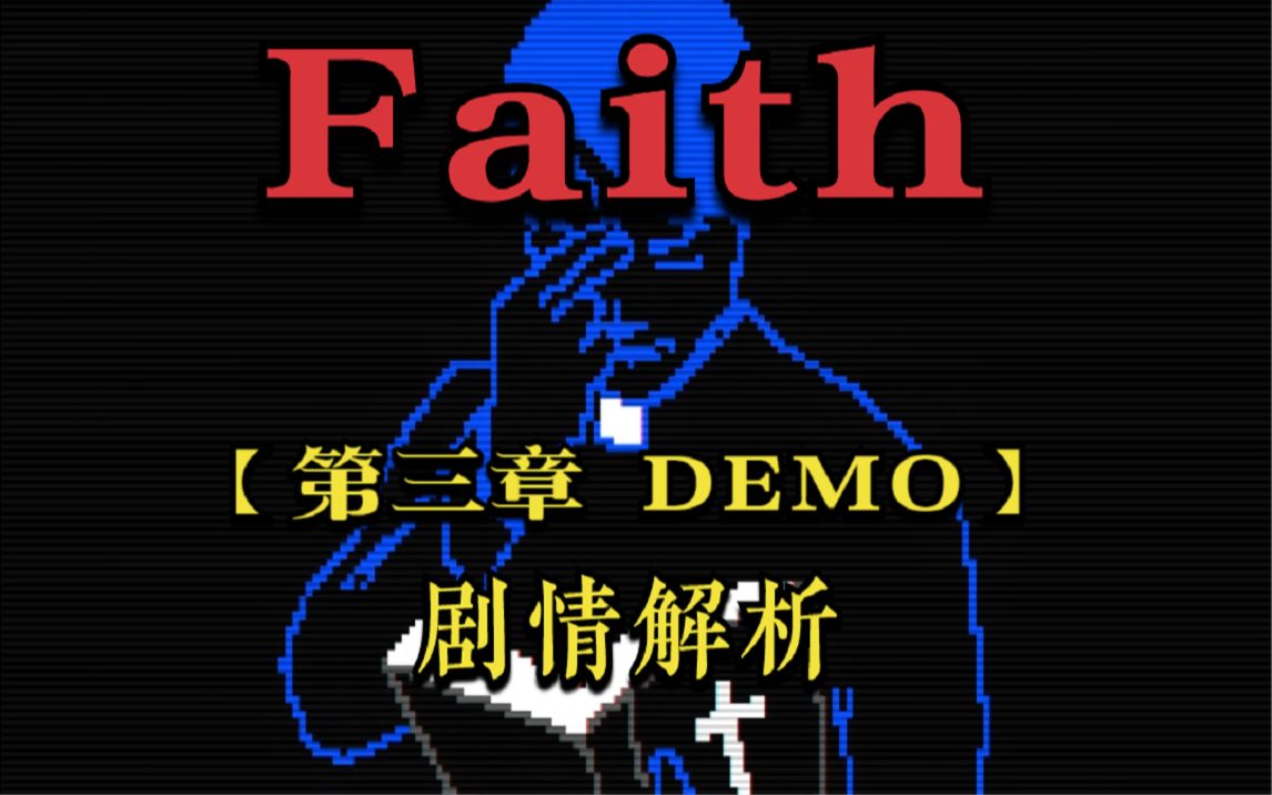 [图]最强驱魔人归来！【Faith】第三章DEMO版剧情解析