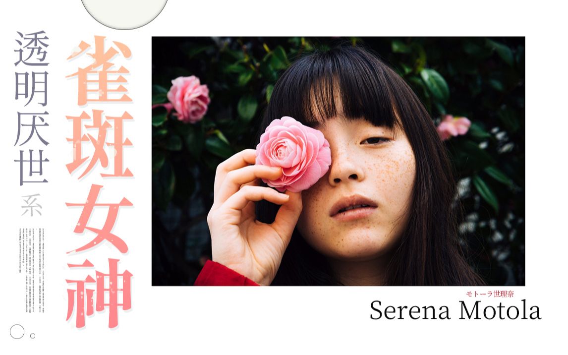 透明厌世系 雀斑女神 莫托拉ⷮŠ世理奈VOL.610 Serena Motola哔哩哔哩bilibili