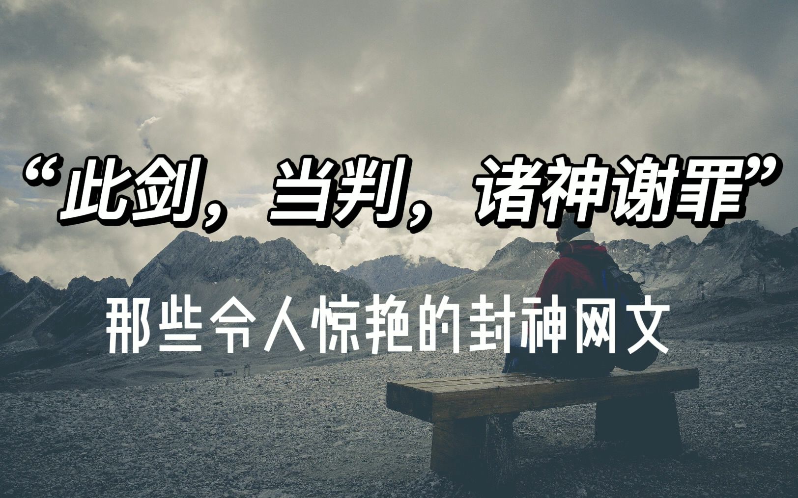 [图]”此剑，当判，诸神谢罪“ | 那些令人惊艳的封神网文