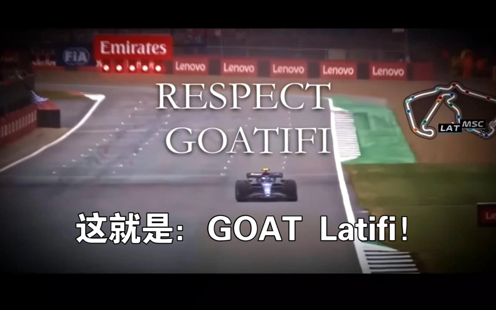 【f1 紀實】| 這就是goat拉提菲!