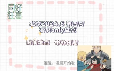 北京6月第四周漫展汇总信息哔哩哔哩bilibili