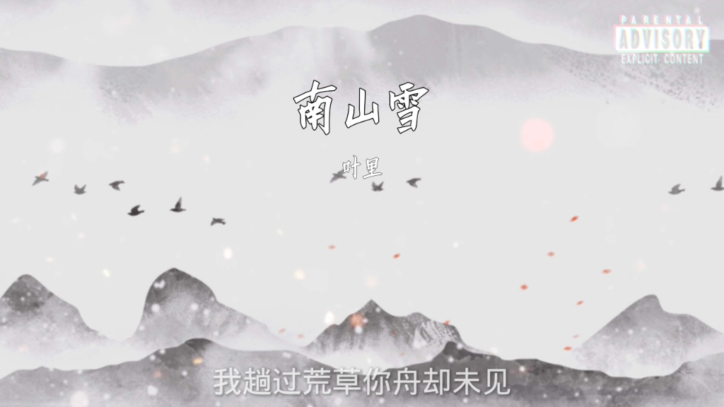 [图]南山雪 - 叶里『南山雪 飞满天 似我挂念你无边』