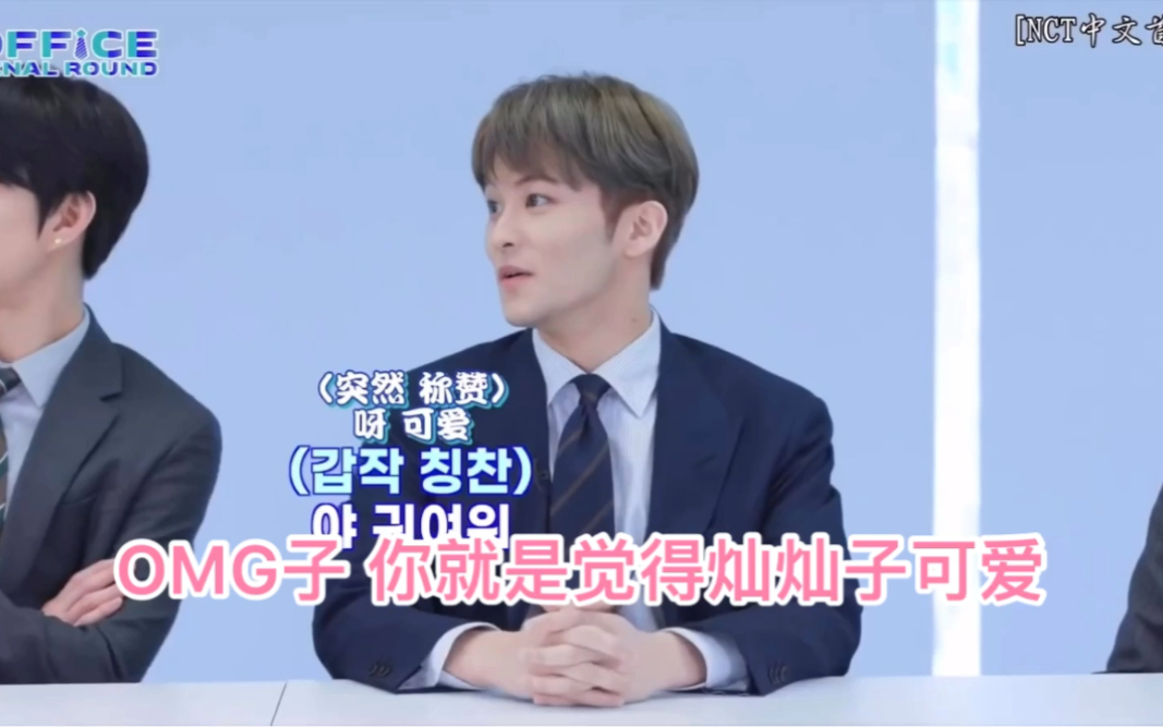 【马东东马】NCT 127 OFFICE FINAL ROUND EP.1 '新职员部门分配'—传糖cut哔哩哔哩bilibili