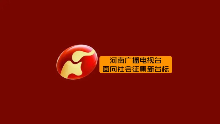 2025或将启用!河南广播电视台目前面向社会征集新台标(更多详情见简介链接)哔哩哔哩bilibili