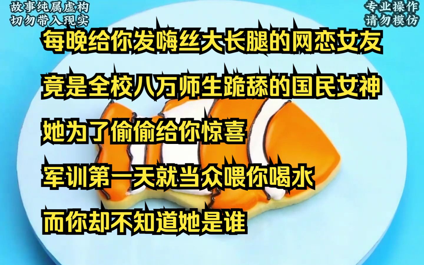 【小说】每晚给你发嗨丝大长腿的网恋女友,竟是全校八万师生跪舔的国民女神,她为了偷偷给你惊喜,军训第一天就当众喂你喝水,而你却不知道她是谁...