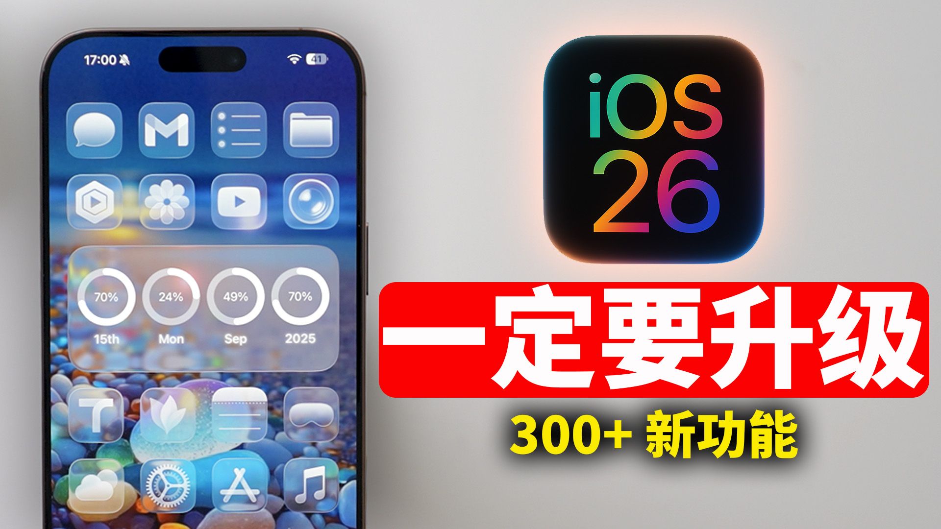 【iPhone用户必看】一定要升级到 iOS26 正式版 | 300+ 新功能|大耳朵TV