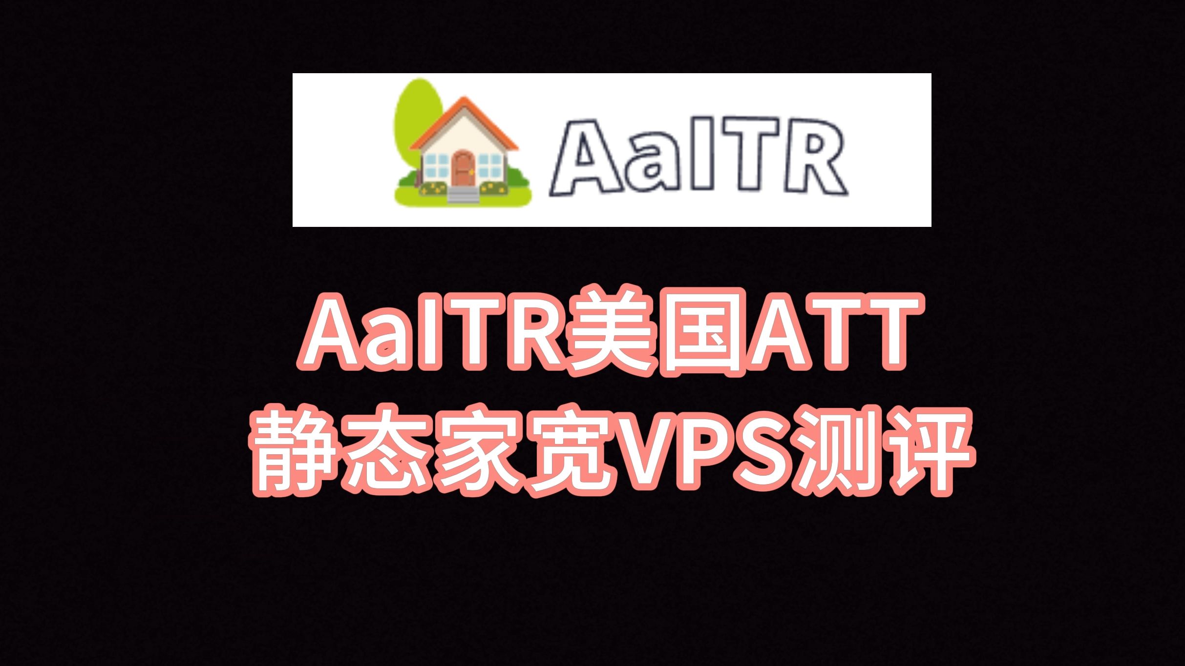 AaITR美国ATT静态家宽VPS测评:真实美国住宅IP,IP纯净度极高,跑满带宽,Tiktok运营必备,直播需中转 VPS加油站