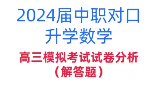 Descargar video: 2024届对口升学高考数学高三模拟试卷讲解（解答题）