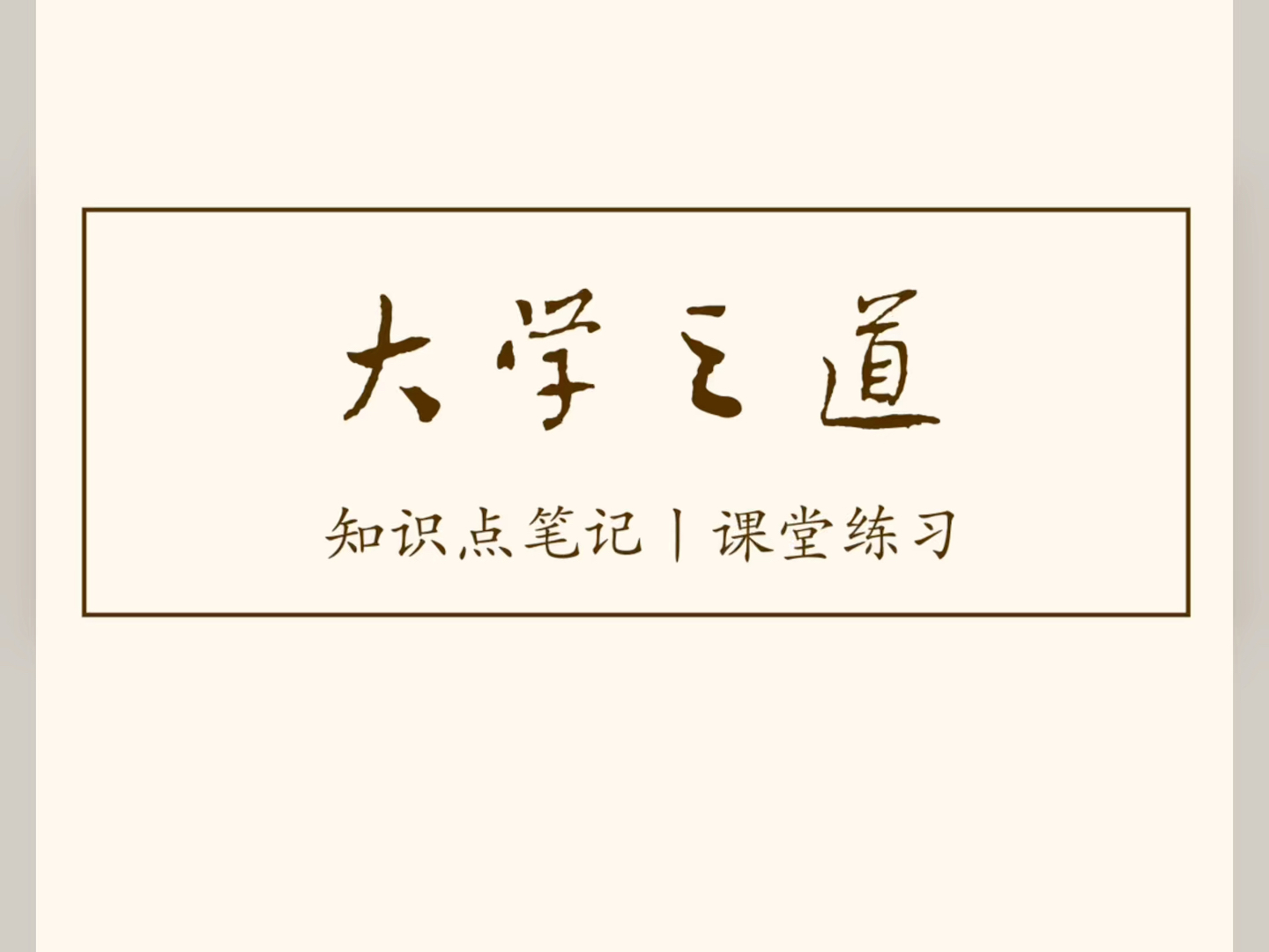 《大学之道》知识点笔记 课堂练习 板书设计 高中语文 经验分享哔哩哔哩bilibili