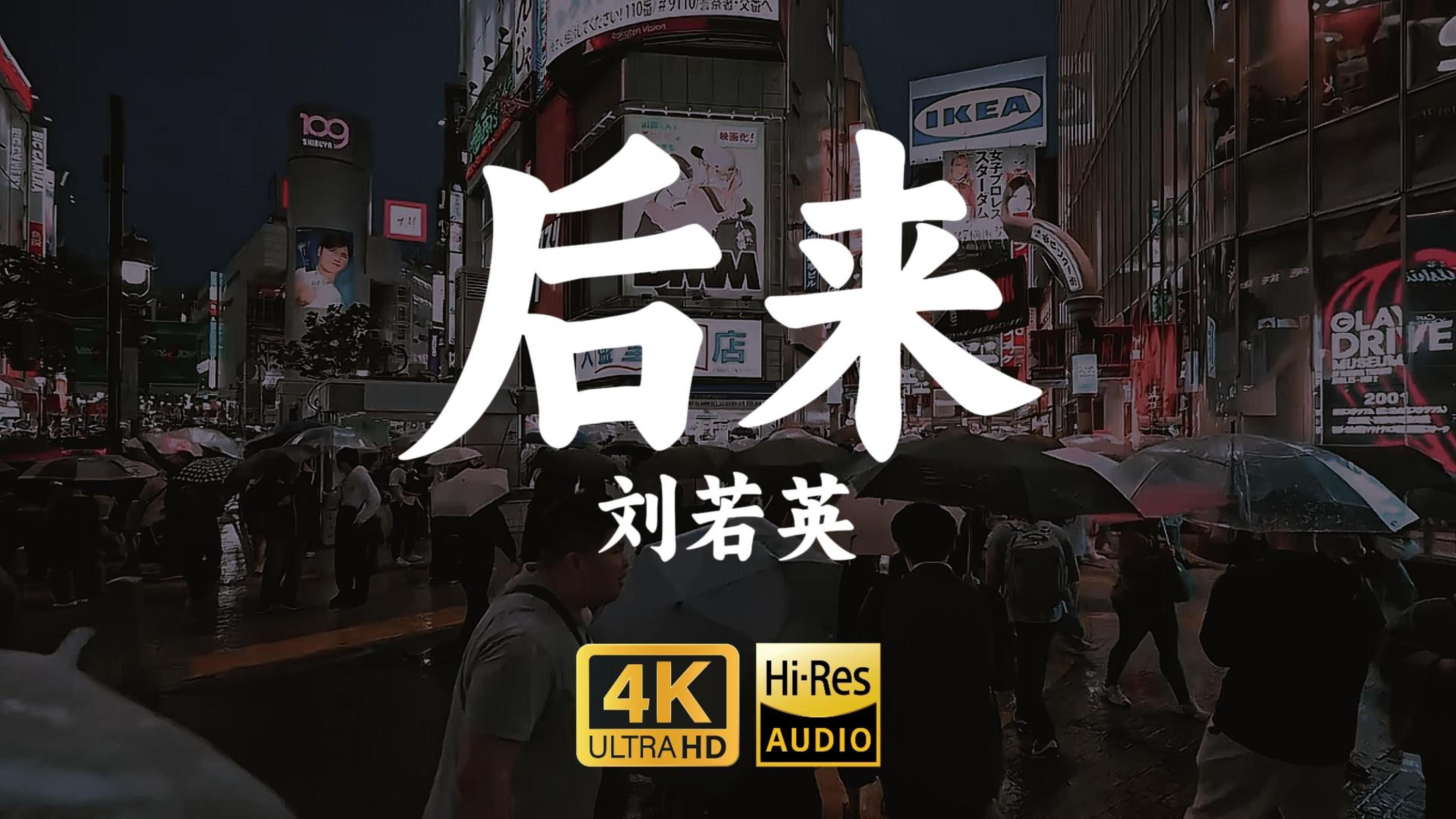 【4K-HiRes】《后来》刘若英“有些人一旦错过就不再，为什么人年少时，一定要让深爱的人受伤”