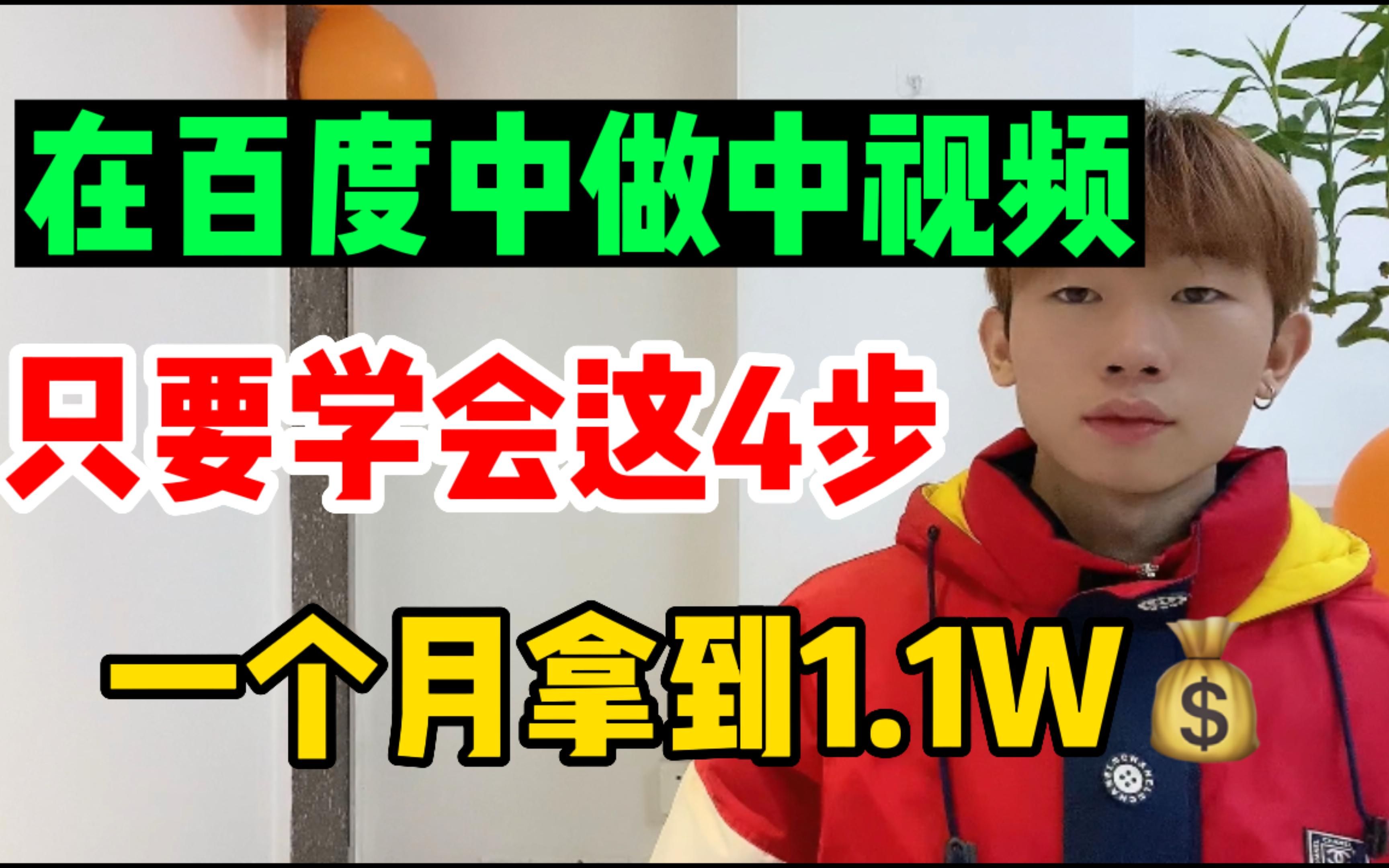 百度中视频也能赚钱?1个月收益1w,详细视频分享给你哔哩哔哩bilibili