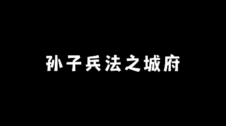 孙子兵法之城府哔哩哔哩bilibili