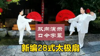 Descargar video: 新编28式太极扇正面背面双向对照演示跟练版（带口令字幕）