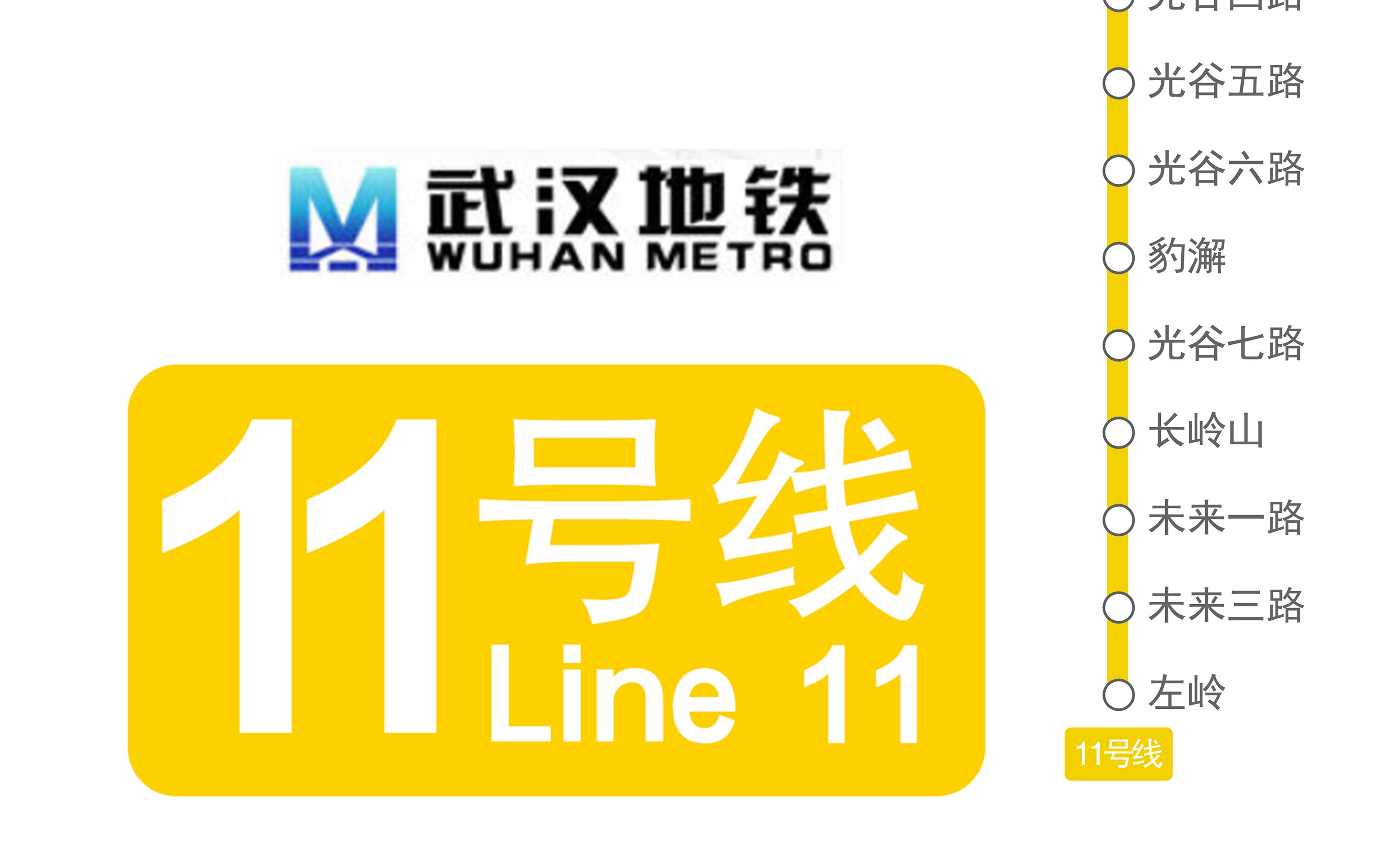 【武漢地鐵】武漢軌道交通11號線 未來三路-長嶺山 原聲乘客報站_嗶哩