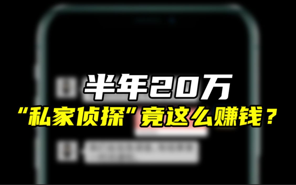 婚姻调查、寻人定位......“私家侦探”究竟是干嘛的?哔哩哔哩bilibili