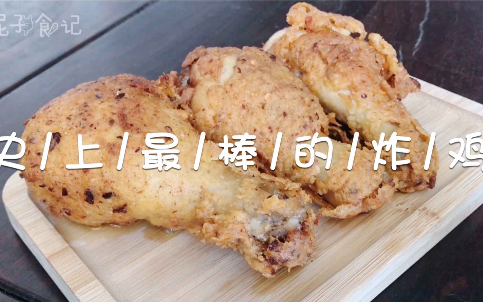 复制绵羊料理的史上最棒炸鸡,皮香酥脆,一口咬下满满的浓汁!