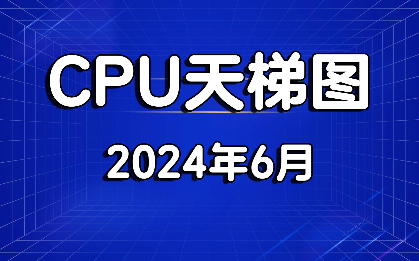 台式电脑CPU天梯图 intel酷睿 AMD锐龙 桌面CPU处理器 2024年6月哔哩哔哩bilibili