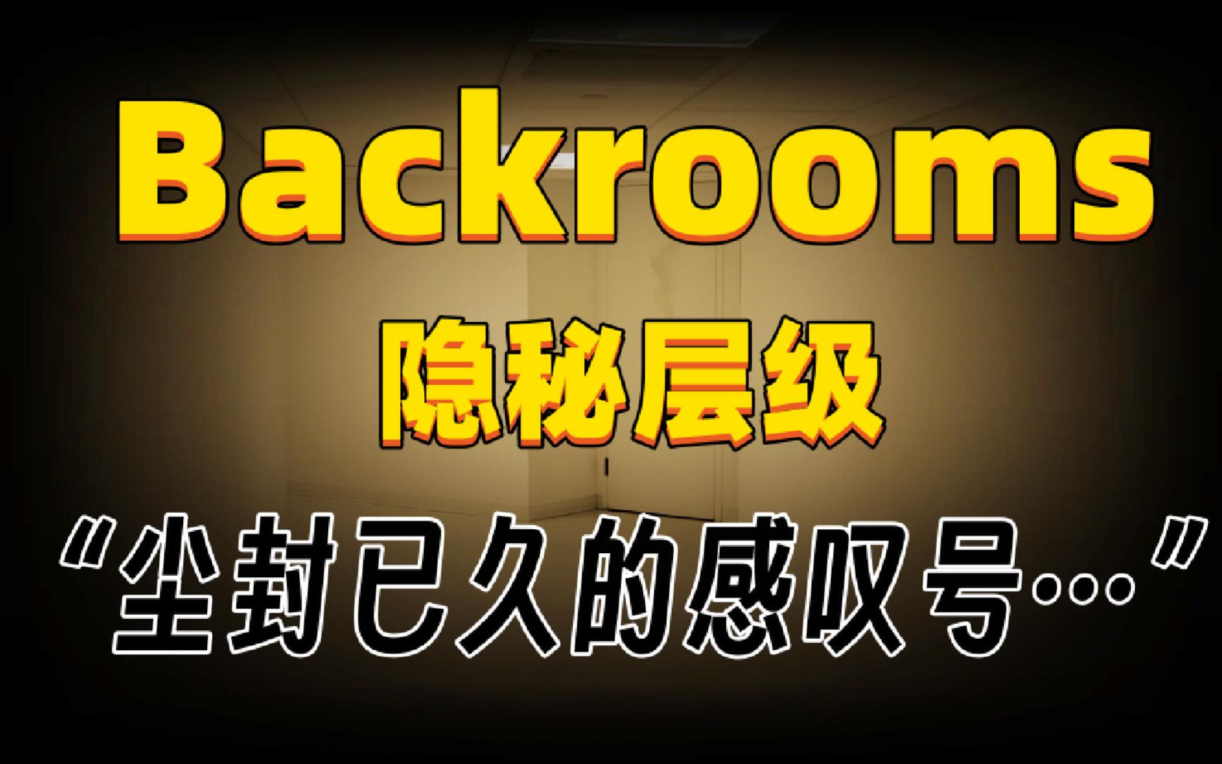 [图]【Backrooms】后室 隐秘层级“尘封已久的感叹号…”