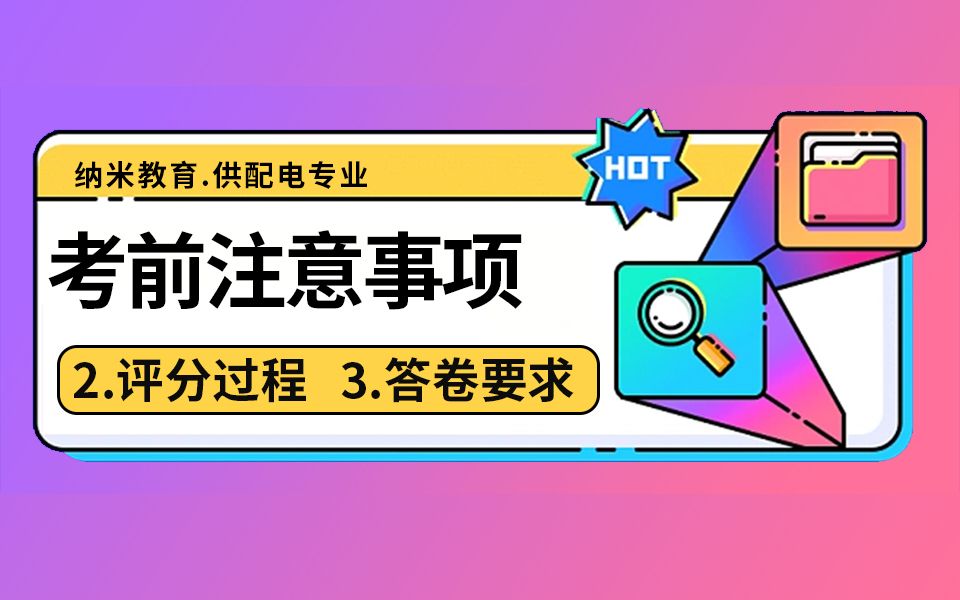 纳米教育考前注意事项:2、评分过程 3、案例题答卷要求哔哩哔哩bilibili