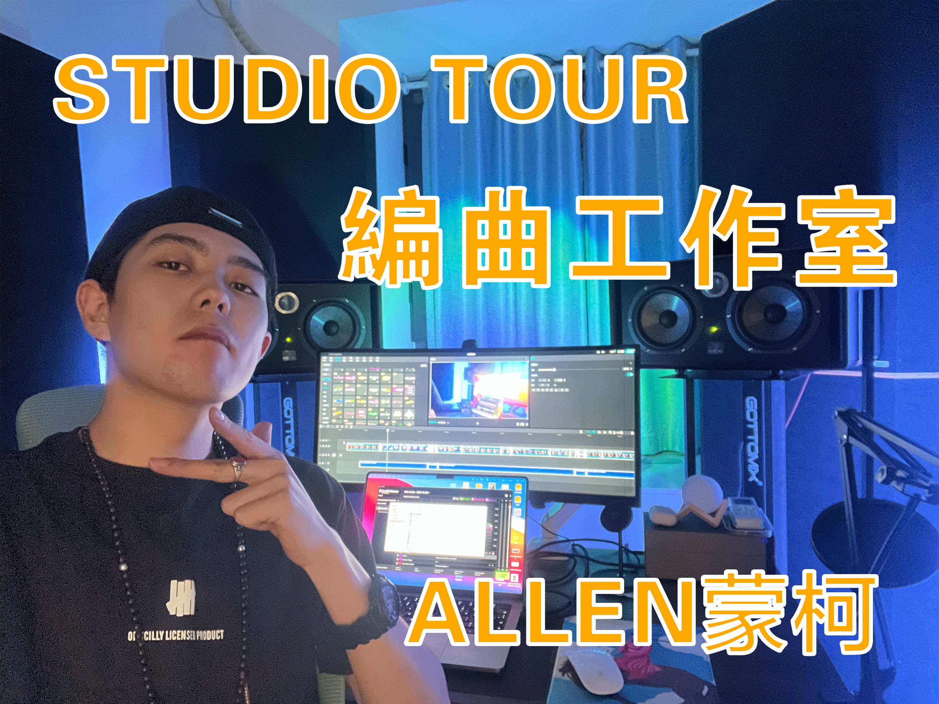 ALLEN BEATZ|STUDIO TOUR 讲解新生代穷制作人的工作环境 如何建立自己的工作室Studio哔哩哔哩bilibili