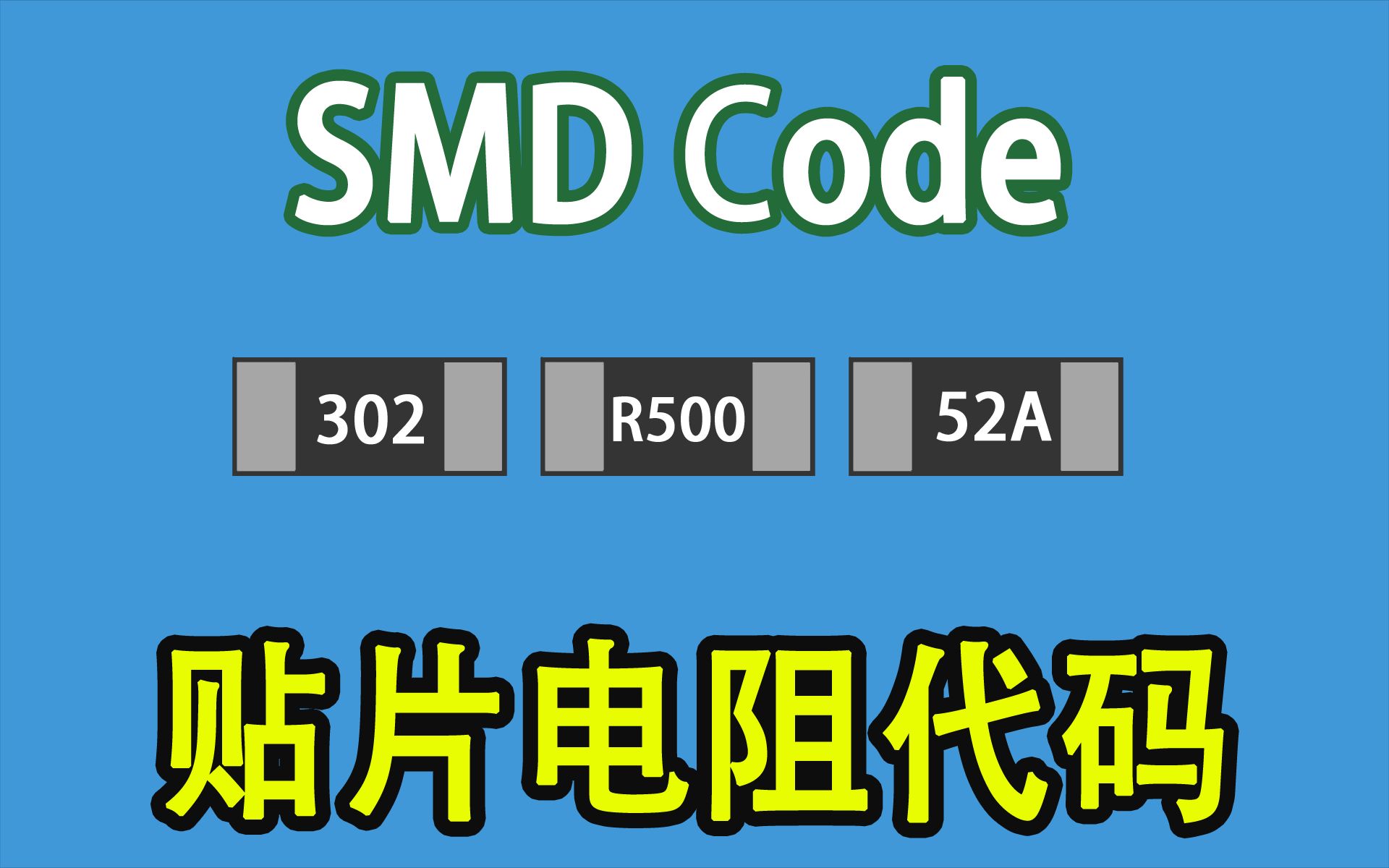 [图]电子元器件028-【电阻标准】只需10分钟，全面搞定贴片电阻代码标准-Neo