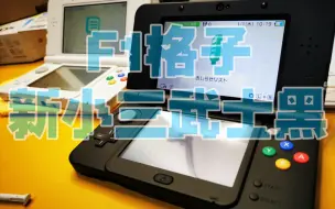 Tải video: 有格调的new3ds您见过吗？真的有格调哟