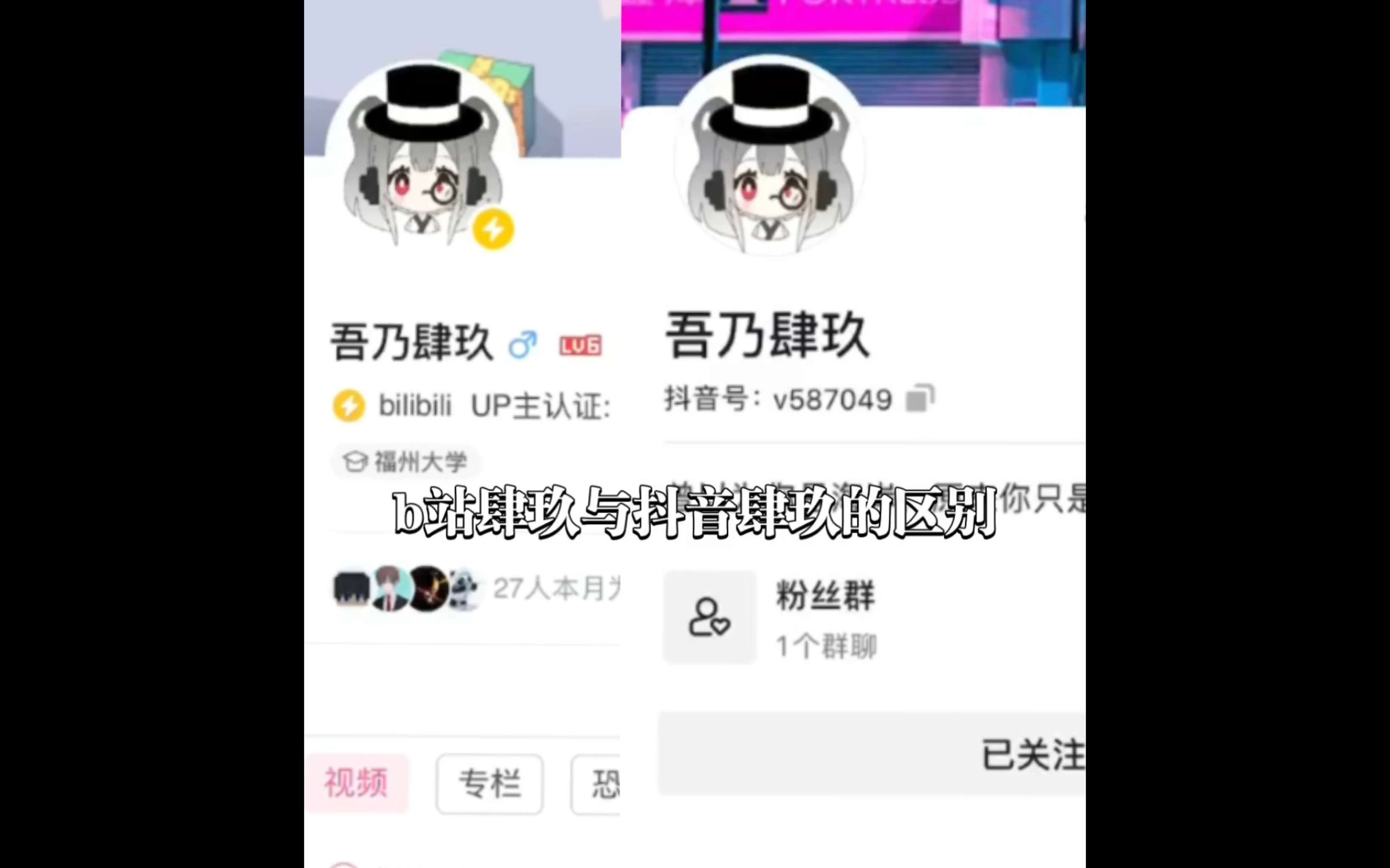 b站肆玖与抖音肆玖的区别哔哩哔哩bilibili