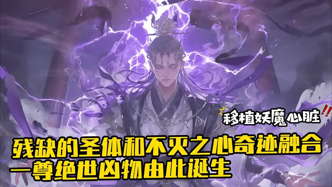 [图]《开局移植妖魔心脏，成为绝世凶物》1-300拥有混沌圣体的方凌，自出生后就被各方势力争相抢夺，心脏、右眼、宝骨相继被人挖走……几经辗转，奄奄一息的方凌被好心人放