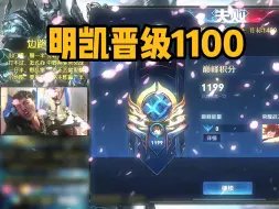 Video herunterladen: S34赛季明凯再次晋级1100！！！