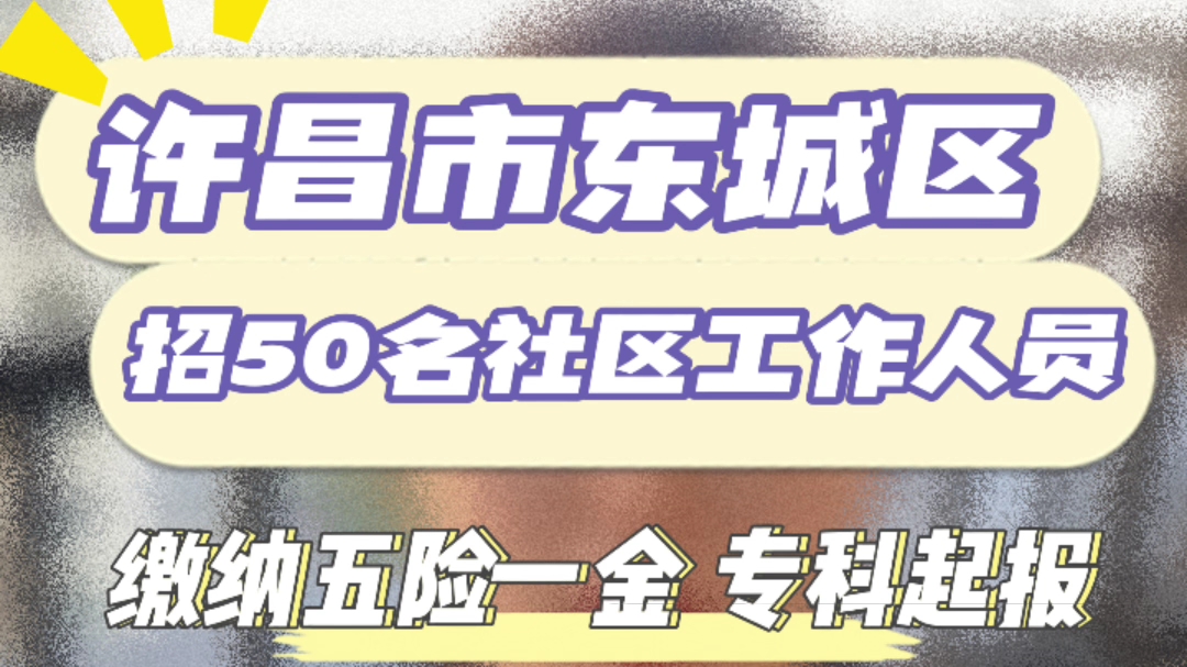 五险一金!专科起报!许昌市东城区招50名社区工作人员!哔哩哔哩bilibili